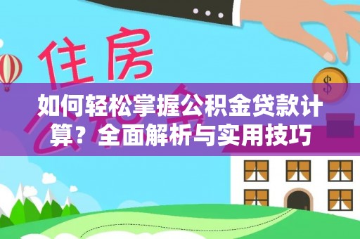 高树如何轻松掌握公积金贷款计算？全面解析与实用技巧