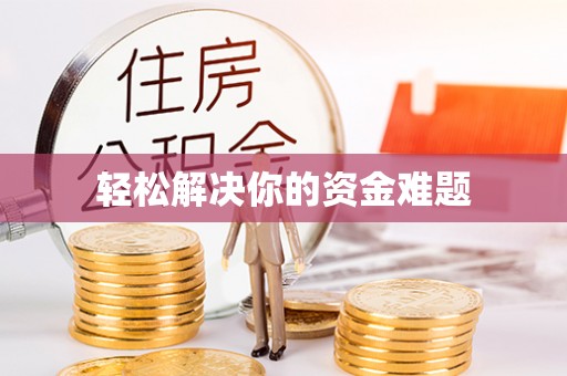 高树轻松解决你的资金难题