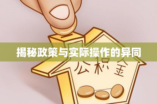 高树揭秘政策与实际操作的异同
