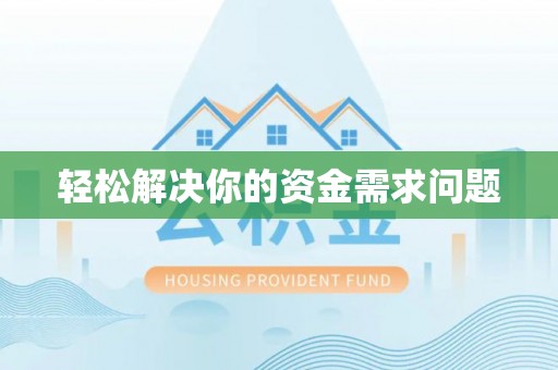 高树轻松解决你的资金需求问题