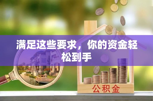 高树满足这些要求，你的资金轻松到手
