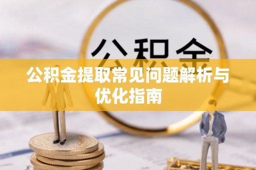 高树公积金提取常见问题解析与优化指南