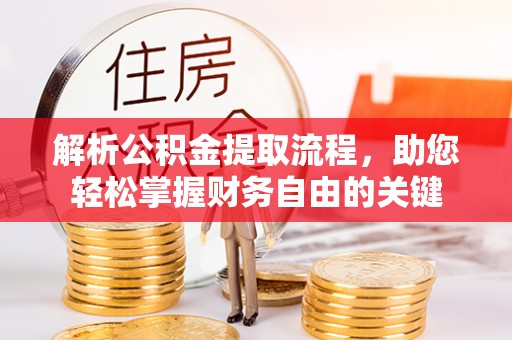 高树解析公积金提取流程，助您轻松掌握财务自由的关键