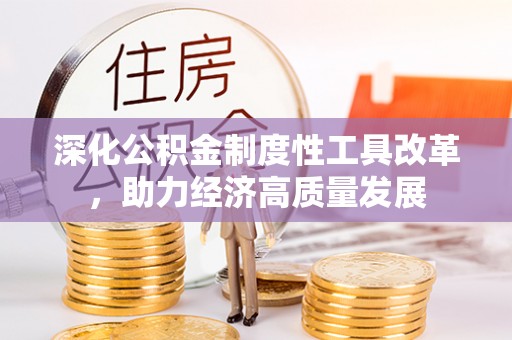 高树深化公积金制度性工具改革，助力经济高质量发展
