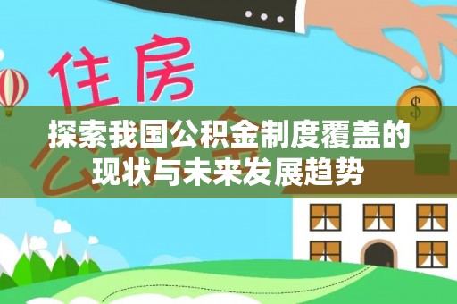 高树探索我国公积金制度覆盖的现状与未来发展趋势