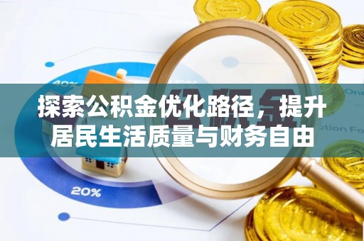 高树探索公积金优化路径，提升居民生活质量与财务自由