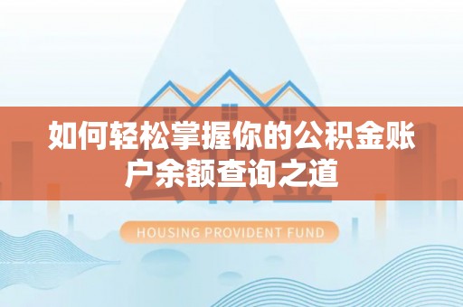 高树如何轻松掌握你的公积金账户余额查询之道