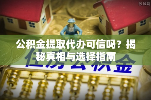 高树公积金提取代办可信吗？揭秘真相与选择指南