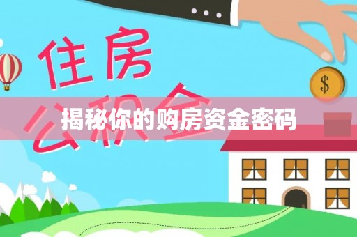 高树揭秘你的购房资金密码