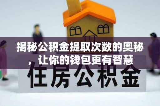 高树揭秘公积金提取次数的奥秘，让你的钱包更有智慧