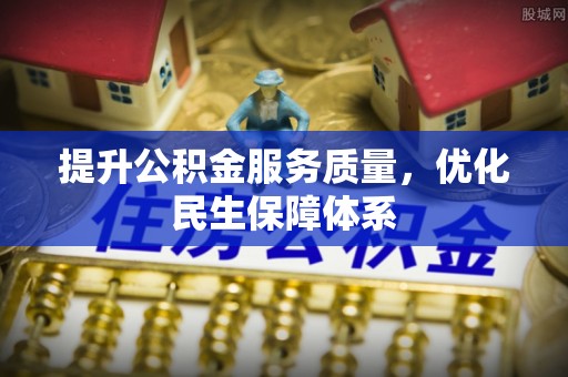 高树提升公积金服务质量，优化民生保障体系