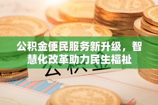 高树公积金便民服务新升级，智慧化改革助力民生福祉