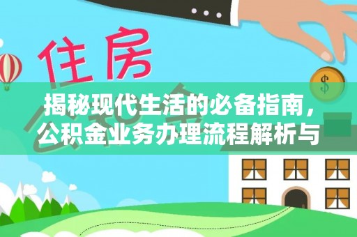 高树揭秘现代生活的必备指南，公积金业务办理流程解析与优化建议