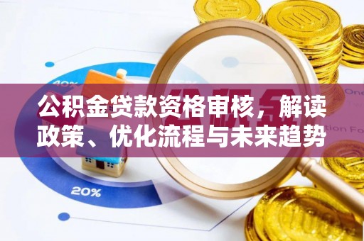 高树公积金贷款资格审核，解读政策、优化流程与未来趋势