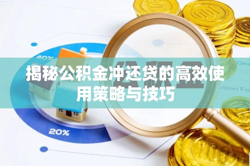 高树揭秘公积金冲还贷的高效使用策略与技巧