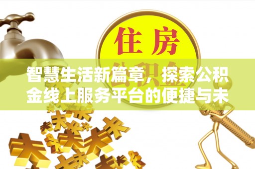 高树智慧生活新篇章，探索公积金线上服务平台的便捷与未来