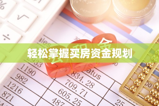 高树轻松掌握买房资金规划