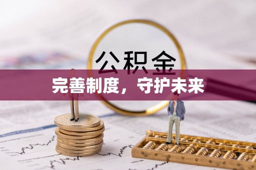 高树完善制度，守护未来