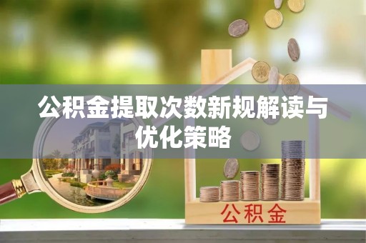 高树公积金提取次数新规解读与优化策略