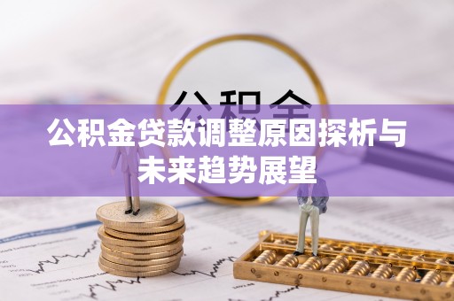 高树公积金贷款调整原因探析与未来趋势展望