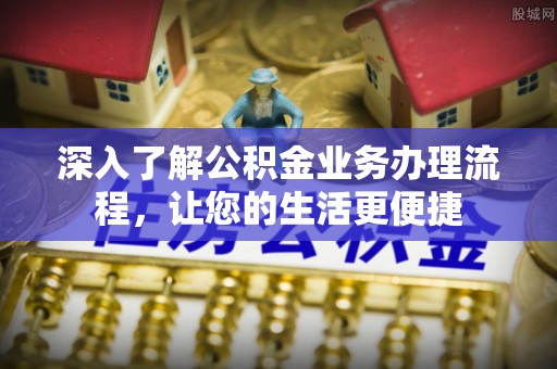 高树深入了解公积金业务办理流程，让您的生活更便捷