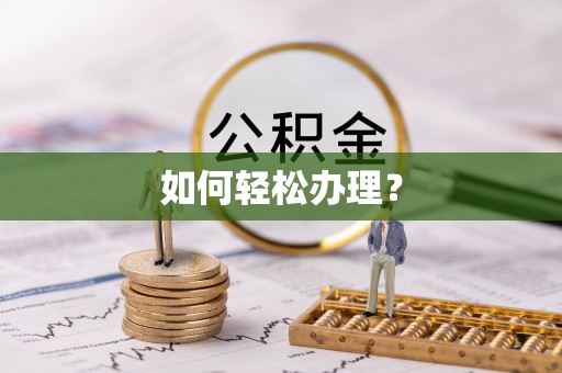 高树如何轻松办理？