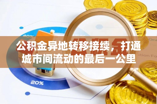 高树公积金异地转移接续，打通城市间流动的最后一公里