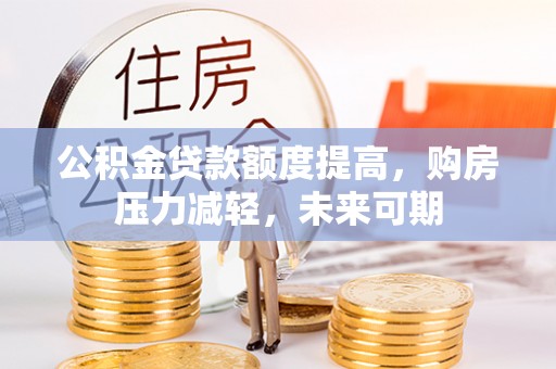 高树公积金贷款额度提高，购房压力减轻，未来可期