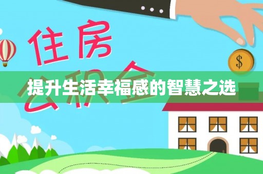高树提升生活幸福感的智慧之选