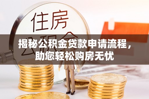 高树揭秘公积金贷款申请流程，助您轻松购房无忧
