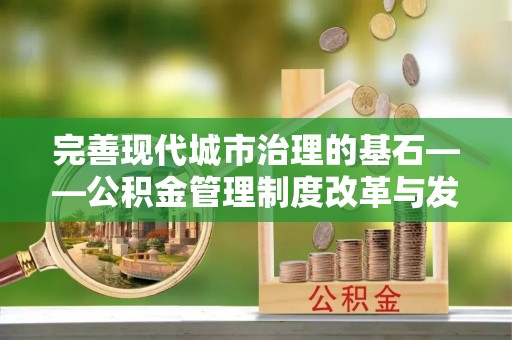 高树完善现代城市治理的基石——公积金管理制度改革与发展
