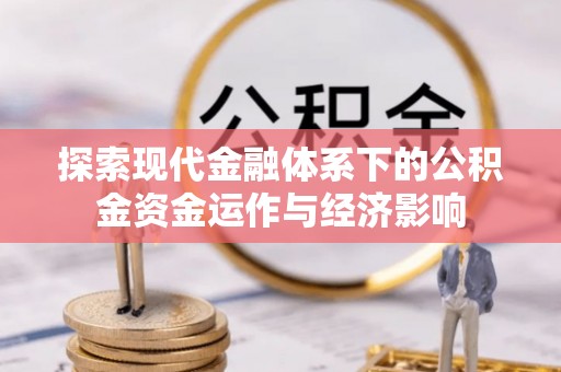 高树探索现代金融体系下的公积金资金运作与经济影响