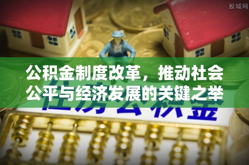 高树公积金制度改革，推动社会公平与经济发展的关键之举