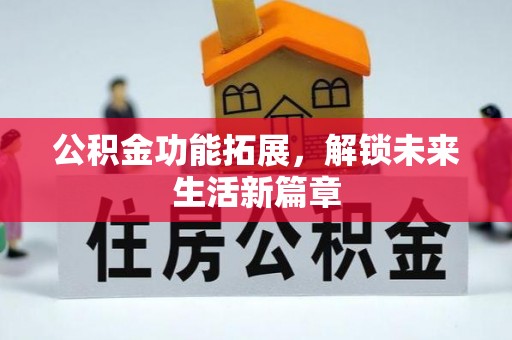 高树公积金功能拓展，解锁未来生活新篇章