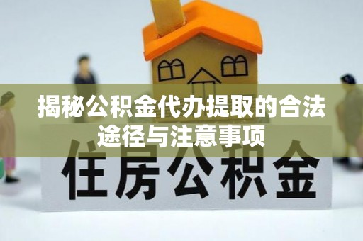 高树揭秘公积金代办提取的合法途径与注意事项