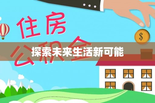 高树探索未来生活新可能
