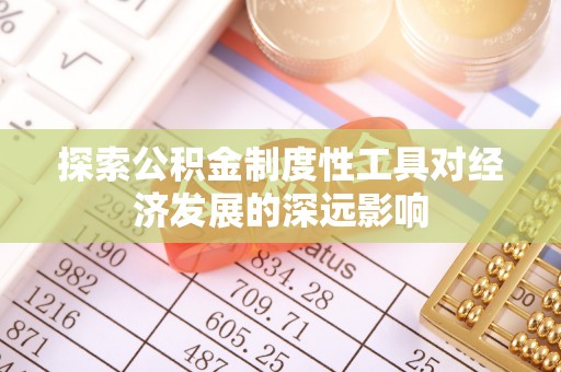 高树探索公积金制度性工具对经济发展的深远影响