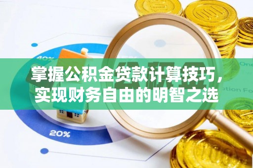 高树掌握公积金贷款计算技巧，实现财务自由的明智之选