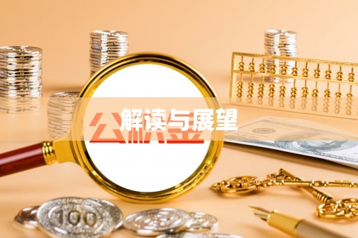 高树解读与展望