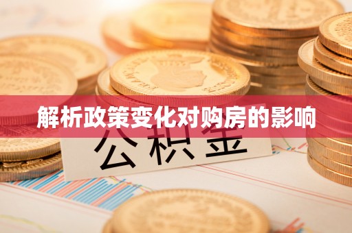 高树解析政策变化对购房的影响