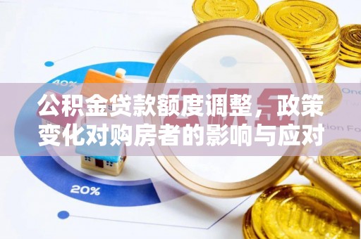高树公积金贷款额度调整，政策变化对购房者的影响与应对策略