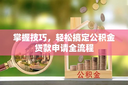 高树掌握技巧，轻松搞定公积金贷款申请全流程