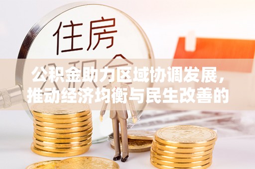 高树公积金助力区域协调发展，推动经济均衡与民生改善的新引擎