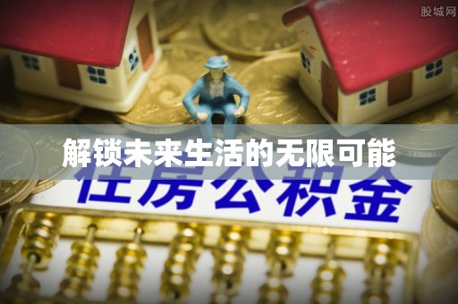 高树解锁未来生活的无限可能