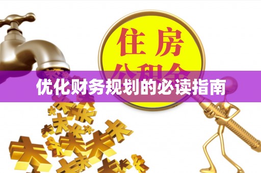 高树优化财务规划的必读指南