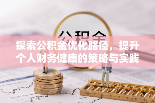 高树探索公积金优化路径，提升个人财务健康的策略与实践