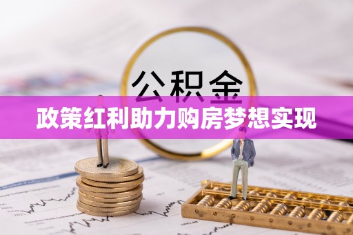 高树政策红利助力购房梦想实现