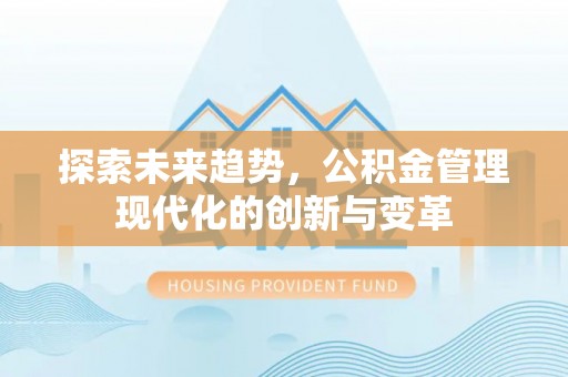 高树探索未来趋势，公积金管理现代化的创新与变革