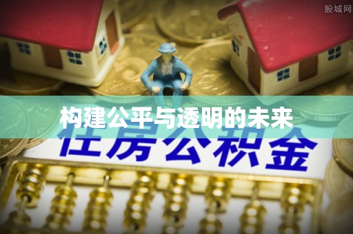 高树构建公平与透明的未来
