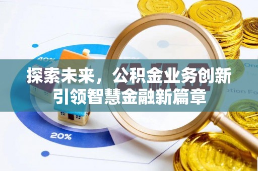 高树探索未来，公积金业务创新引领智慧金融新篇章